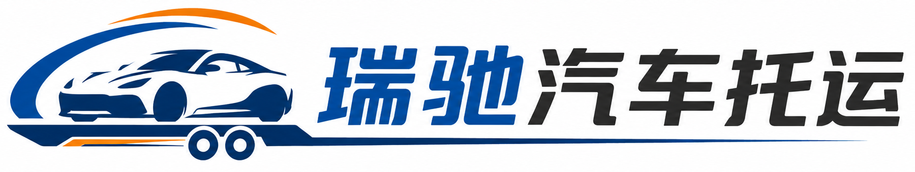 循化撒拉族自治县瑞驰｜汽车托运_轿车托运_私家车异地运车_新能源车辆托运